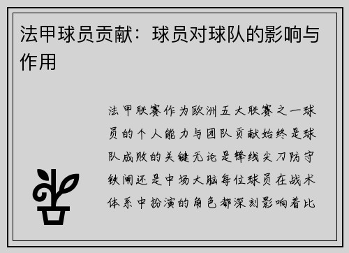 法甲球员贡献：球员对球队的影响与作用