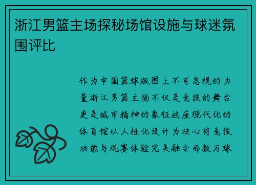 浙江男篮主场探秘场馆设施与球迷氛围评比