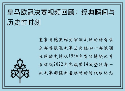 皇马欧冠决赛视频回顾：经典瞬间与历史性时刻