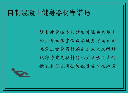 自制混凝土健身器材靠谱吗