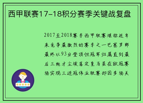 西甲联赛17-18积分赛季关键战复盘