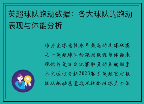 英超球队跑动数据：各大球队的跑动表现与体能分析