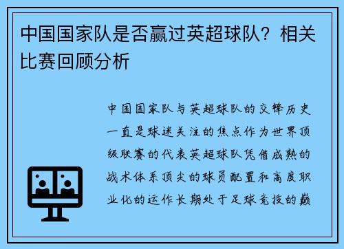 中国国家队是否赢过英超球队？相关比赛回顾分析
