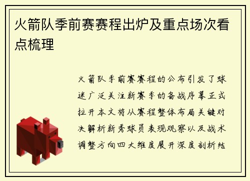 火箭队季前赛赛程出炉及重点场次看点梳理