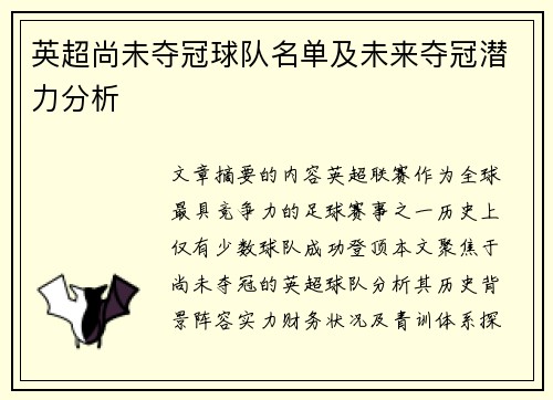 英超尚未夺冠球队名单及未来夺冠潜力分析