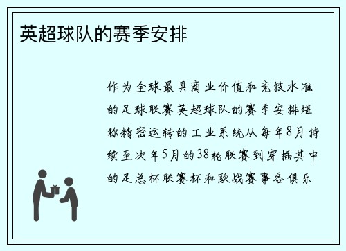英超球队的赛季安排