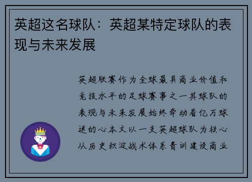 英超这名球队：英超某特定球队的表现与未来发展