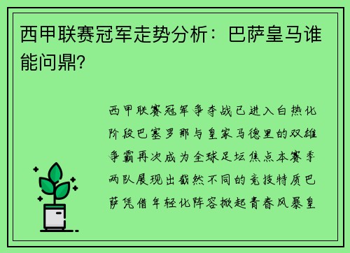西甲联赛冠军走势分析：巴萨皇马谁能问鼎？