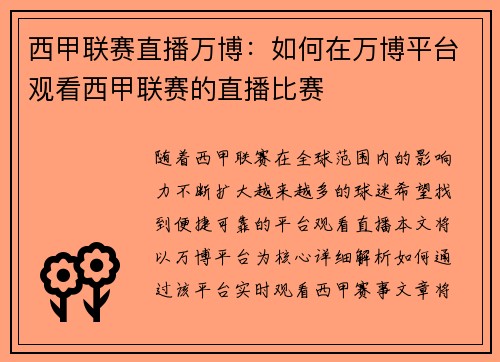 西甲联赛直播万博：如何在万博平台观看西甲联赛的直播比赛