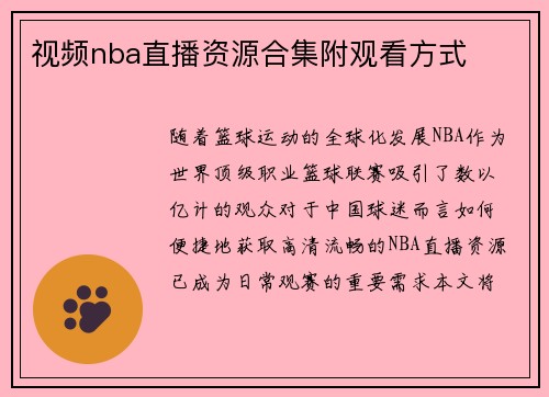 视频nba直播资源合集附观看方式