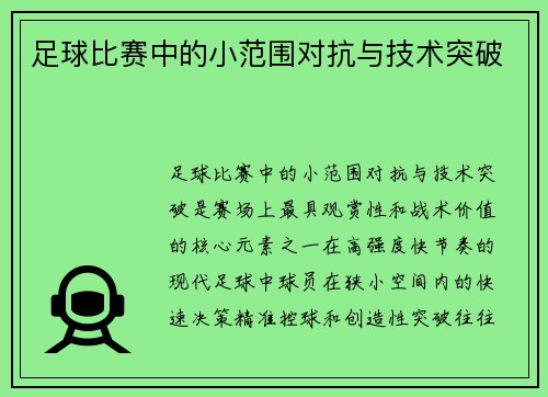 足球比赛中的小范围对抗与技术突破