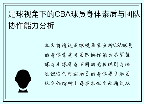 足球视角下的CBA球员身体素质与团队协作能力分析