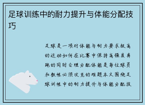 足球训练中的耐力提升与体能分配技巧