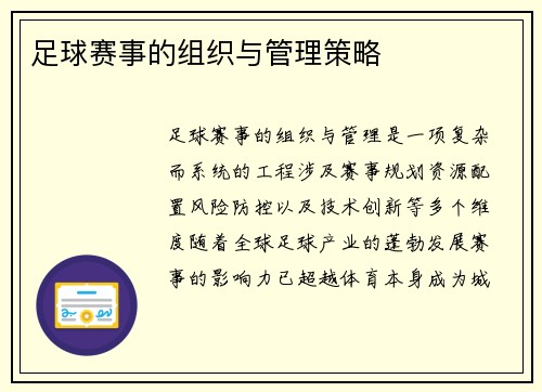 足球赛事的组织与管理策略