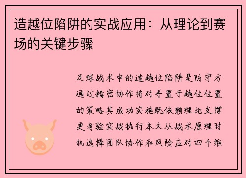 造越位陷阱的实战应用：从理论到赛场的关键步骤