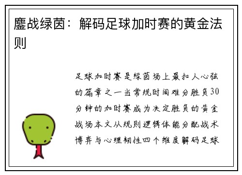 鏖战绿茵：解码足球加时赛的黄金法则