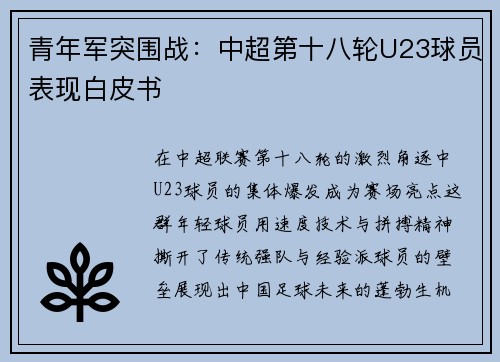 青年军突围战：中超第十八轮U23球员表现白皮书