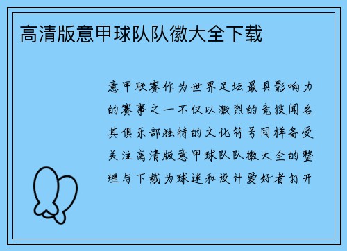 高清版意甲球队队徽大全下载