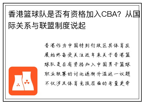 香港篮球队是否有资格加入CBA？从国际关系与联盟制度说起