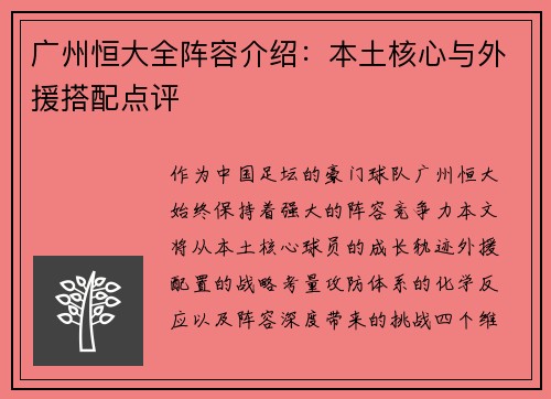 广州恒大全阵容介绍：本土核心与外援搭配点评