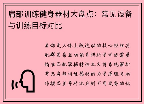 肩部训练健身器材大盘点：常见设备与训练目标对比