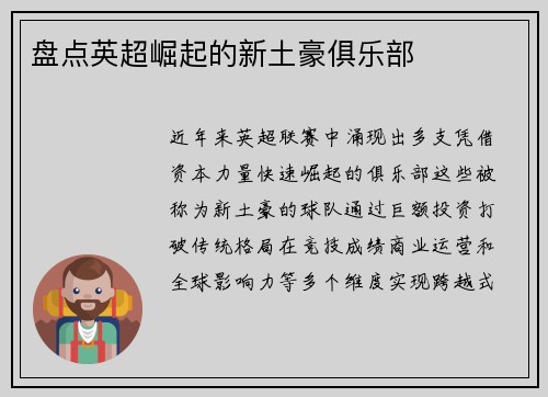 盘点英超崛起的新土豪俱乐部