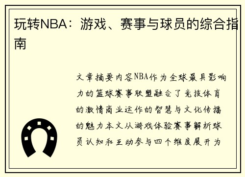 玩转NBA：游戏、赛事与球员的综合指南