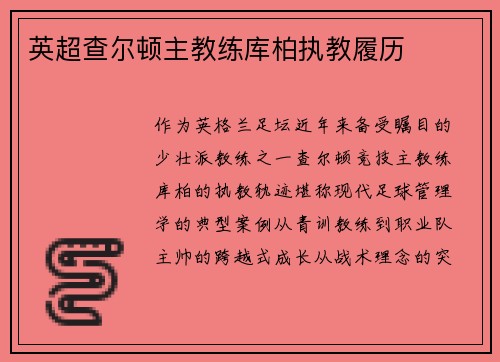 英超查尔顿主教练库柏执教履历