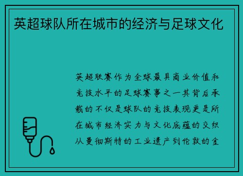 英超球队所在城市的经济与足球文化