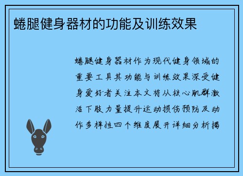 蜷腿健身器材的功能及训练效果