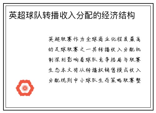 英超球队转播收入分配的经济结构
