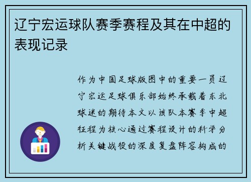 辽宁宏运球队赛季赛程及其在中超的表现记录