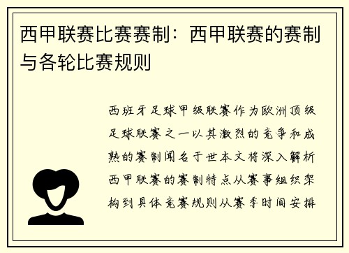 西甲联赛比赛赛制：西甲联赛的赛制与各轮比赛规则