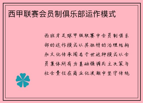 西甲联赛会员制俱乐部运作模式