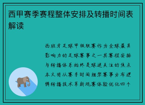 西甲赛季赛程整体安排及转播时间表解读