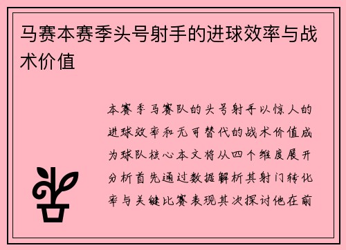 马赛本赛季头号射手的进球效率与战术价值