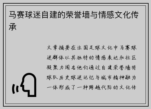 马赛球迷自建的荣誉墙与情感文化传承