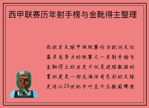 西甲联赛历年射手榜与金靴得主整理