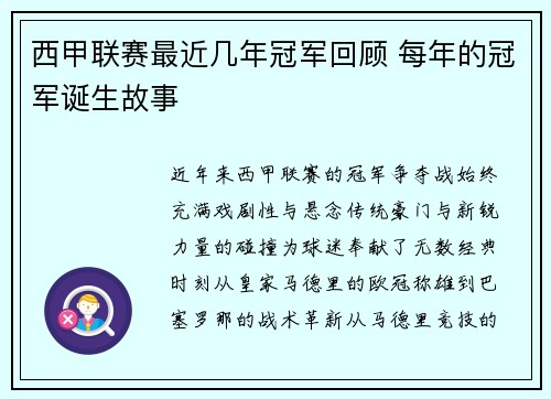 西甲联赛最近几年冠军回顾 每年的冠军诞生故事