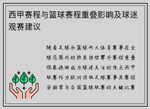 西甲赛程与篮球赛程重叠影响及球迷观赛建议