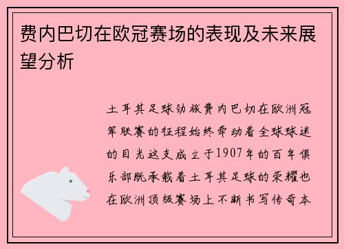 费内巴切在欧冠赛场的表现及未来展望分析