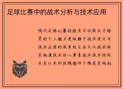 足球比赛中的战术分析与技术应用
