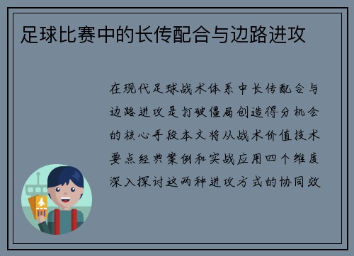 足球比赛中的长传配合与边路进攻