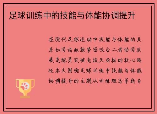 足球训练中的技能与体能协调提升