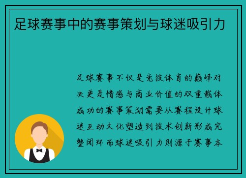 足球赛事中的赛事策划与球迷吸引力