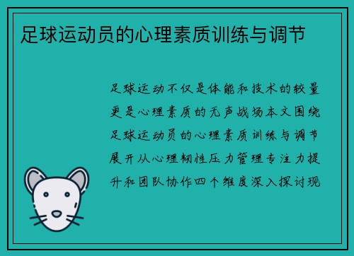 足球运动员的心理素质训练与调节