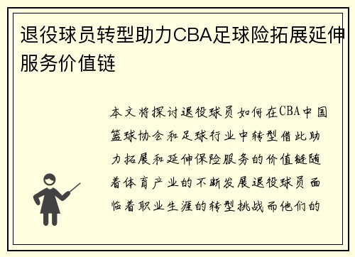 退役球员转型助力CBA足球险拓展延伸服务价值链