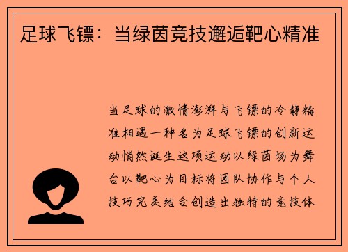 足球飞镖：当绿茵竞技邂逅靶心精准