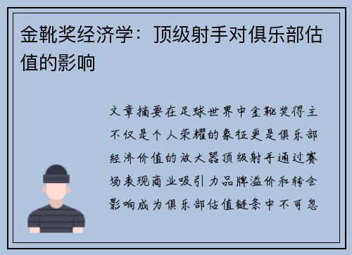 金靴奖经济学：顶级射手对俱乐部估值的影响
