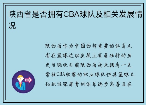 陕西省是否拥有CBA球队及相关发展情况